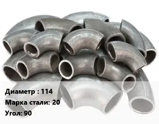 Отвод стальной 114 Сталь: 20 Угол:90